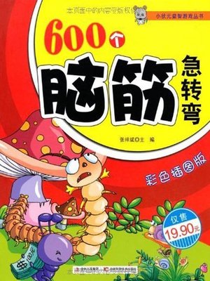 600个脑筋急转弯 - ebook